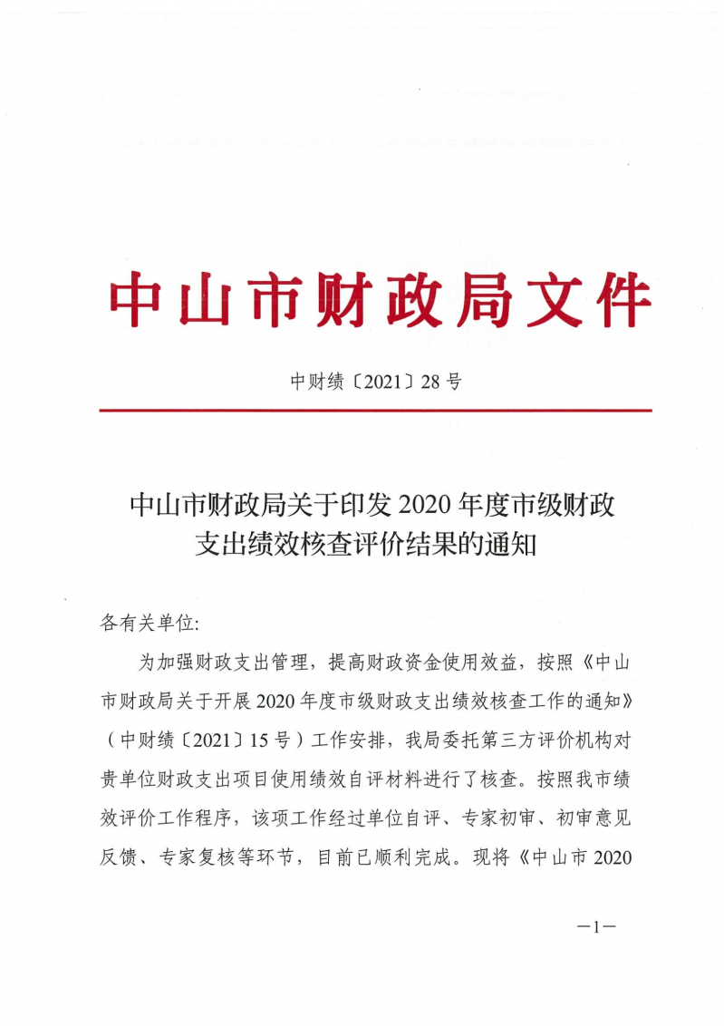 中山市财政局关于印发2020年度市级财政支出绩效核查评价结果的通知_00.png