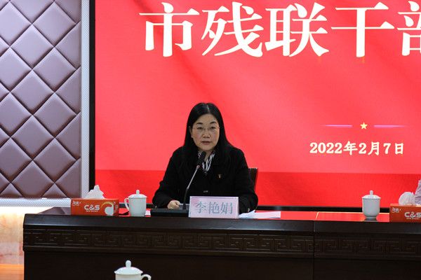 2市残联党组成员、副理事长李艳娟讲话.jpg